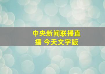 中央新闻联播直播 今天文字版